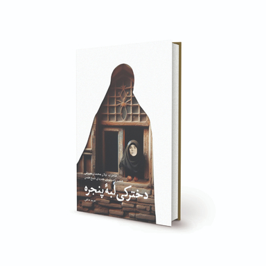 کتاب دخترکی لبه پنجره اثر مریم ماهی انتشارات پیام آزادگان