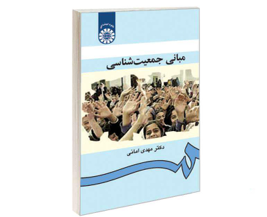 کتاب مبانی جمعیت ‌شناسی اثر دکتر مهدی امانی نشر سمت