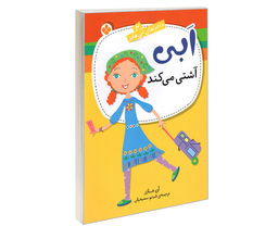 کتاب ماجراهای ابی هایز؛ ابی آشتی می کند اثر آن مازر نشر پنجره