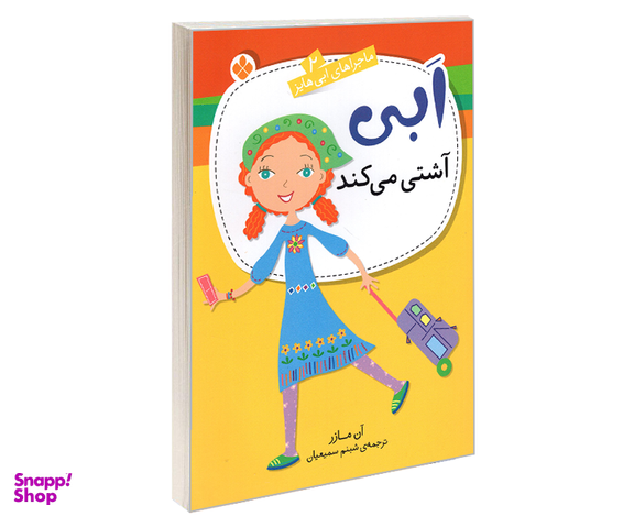 کتاب ماجراهای ابی هایز؛ ابی آشتی می کند اثر آن مازر نشر پنجره