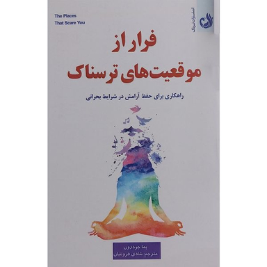 کتاب فرار از موقعيت های ترسناک اثر پما چودرون انتشارات ترنگ