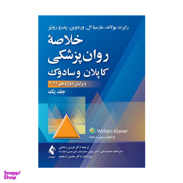 کتاب خلاصه روان‌پزشکی کاپلان و سادوک 2022 اثر جمعی از نویسندگان انتشارات ارجمند جلد اول