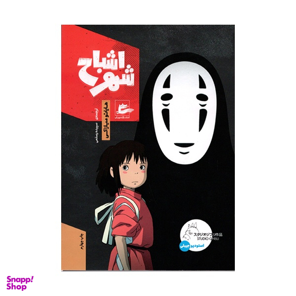 کتاب شهر اشباح اثر هايائو ميازاكی انتشارات پریان