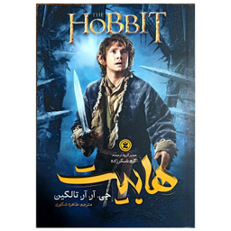 کتاب هابیت اثر جی آر آر تالکین انتشارات نگاه آشنا