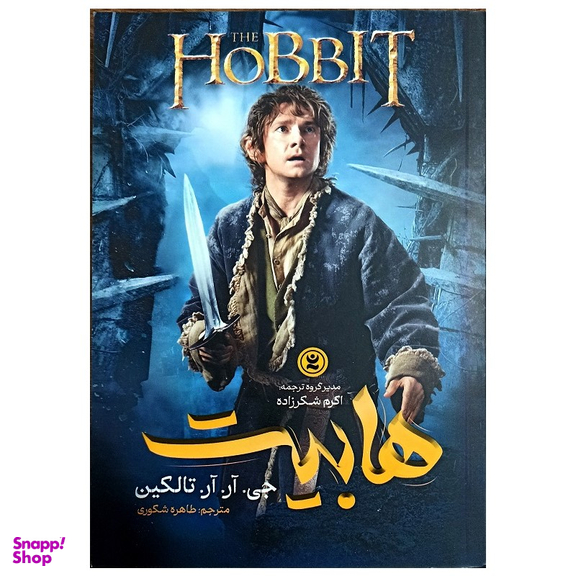 کتاب هابیت اثر جی آر آر تالکین انتشارات نگاه آشنا