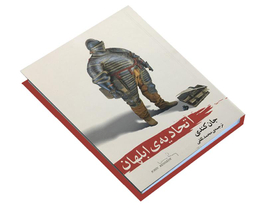 کتاب اتحادیه ابلهان اثر جان کندی تول انتشارات آسو