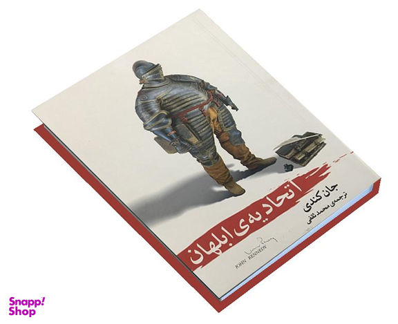 کتاب اتحادیه ابلهان اثر جان کندی تول انتشارات آسو