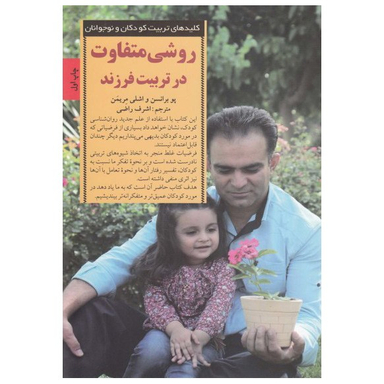 کتاب روشی متفاوت در تربیت فرزند اثر پو برانسن انتشارات صابرین