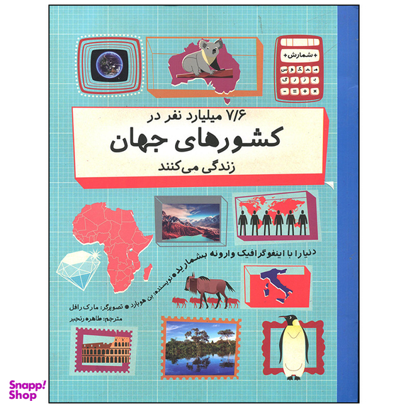 کتاب 7/6 میلیارد نفر در کشورهای جهان زندگی می کنند اثر بن هوبارد نشر فاطمی