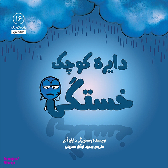 کتاب دایره کوچک خستگی اثر دايان آلبر انتشارات آب و صابرین