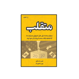 کتاب متقلب اثر مولی همينگوی انتشارات اشراقی