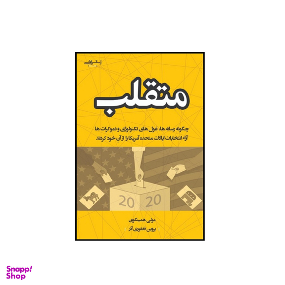 کتاب متقلب اثر مولی همينگوی انتشارات اشراقی