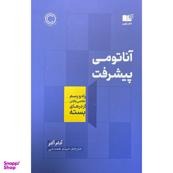 کتاب آناتومی پيشرفت اثر آدام آلتر نشر نوين