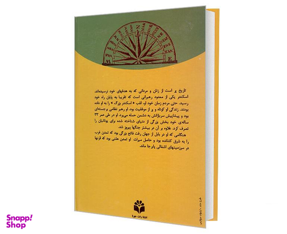 کتاب رهبران دنیای باستان؛ اسکندر اثر ساموییل ویلارد کرامپتون نشر جویا