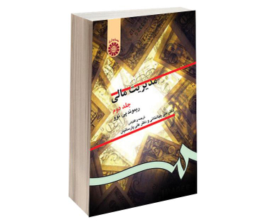 کتاب مدیریت مالی اثر ریموند پی نوو نشر سمت جلد دوم
