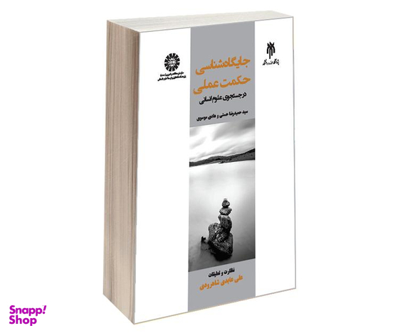کتاب جایگاه شناسی حكمت عملی در جستجوی علوم انسانی اثر سید حمیدرضا حسنی و هادی موسوی نشر سمت