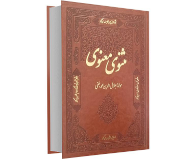 کتاب مثنوی معنوی نشر آشیانه مهر