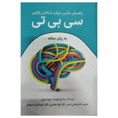 کتاب راهنمای بالینی درمان شناختی رفتاری سی بی تی اثر جمعی از نویسندگان نشر رابو
