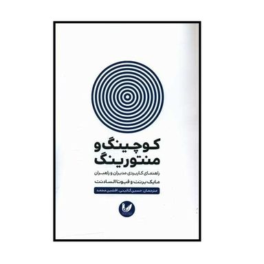 کتاب کوچینگ و منتورینگ اثر مایک برنت و فیونا الساندت انتشارات اندیشه احسان