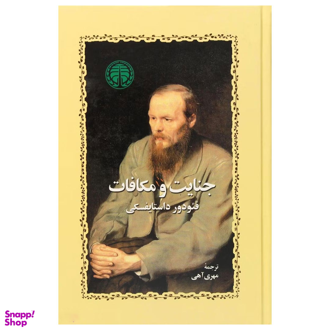 کتاب جنایت و مکافات اثر فئودور داستایوسکی انتشارات خوارزمی