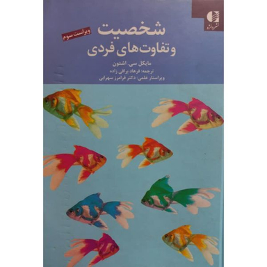 کتاب شخصیت و تفاوت های فردی اثر مایکل سی اشتون انتشارات دانژه
