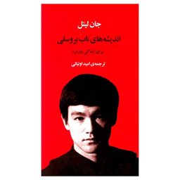 کتاب اندیشه های ناب بروسلی اثر جان لیتل انتشارات جامی