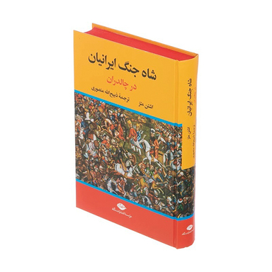 کتاب شاه جنگ ایرانیان در چالدران  اثر اشتن متز نشر افق