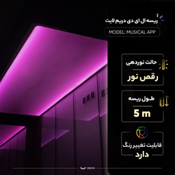 ریسه ال ای دی دریم لایت مدل musical app طول 5 متر