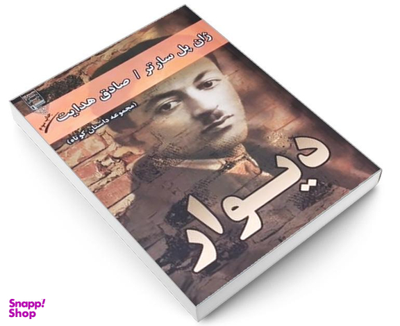 کتاب دیوار اثر ژان پل سارتر انتشارات گیوا