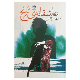 کتاب عاشقانه ی ترنج اثر مريم صرافين نشر روزگار