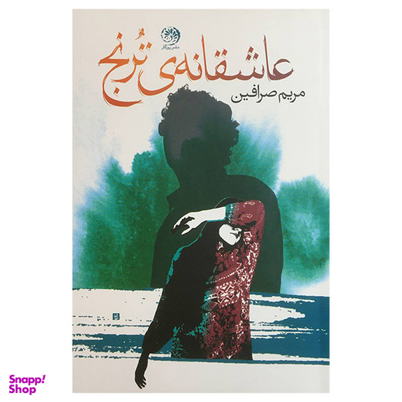 کتاب عاشقانه ی ترنج اثر مريم صرافين نشر روزگار