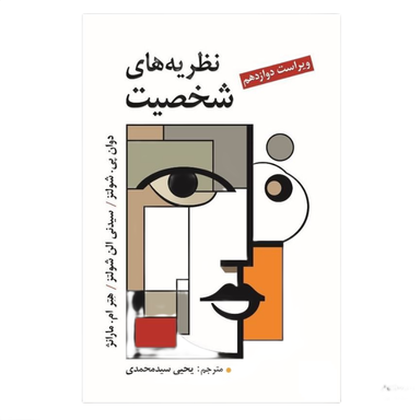 کتاب نظریه های شخصیت شولتز اثر دوان پی. شولتز و سیدنی الن شولتز انتشارات ویرایش