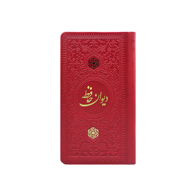 دیوان حافظ پالتویی چرم انتشارات یادمان فلسفی رنگ قرمز