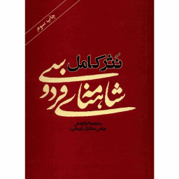 نثر کامل شاهنامه فردوسی نشر آسیم