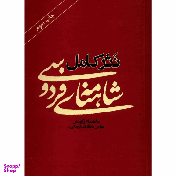 نثر کامل شاهنامه فردوسی نشر آسیم