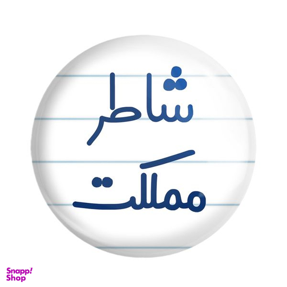 پیکسل خندالو مدل شاطر مملکت کد 8043
