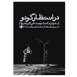 کتاب در انتظار گودو اثر ساموئل بکت نشر بیدگل