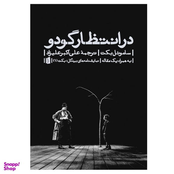 کتاب در انتظار گودو اثر ساموئل بکت نشر بیدگل