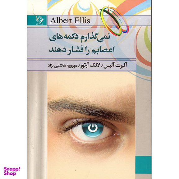 کتاب نمی گذارم دکمه های اعصابم را فشار دهند اثر آلبرت آلیس انتشارات چابک اندیش