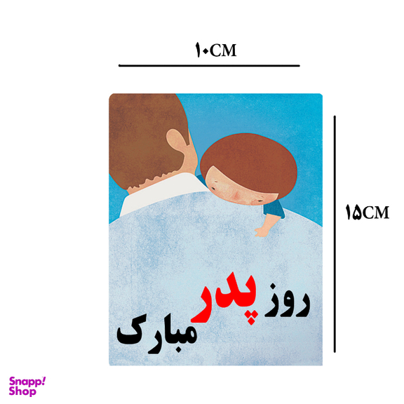 کارت پستال طرح روز پدر مبارک کد 2