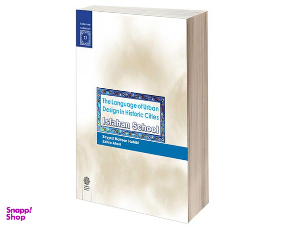 کتاب مكتب اصفهان اثر سید محسن حبیبی نشر دفتر پژوهش های فرهنگی