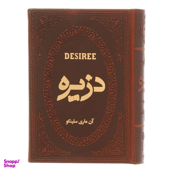 کتاب دزیره اثر آن ماری سلینکو انتشارات پارمیس