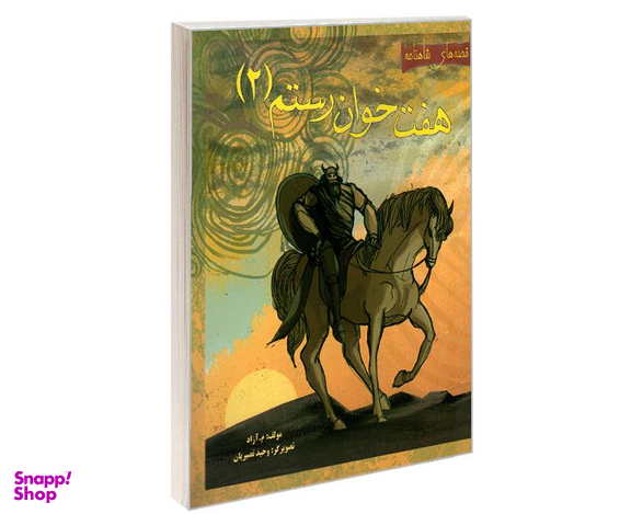 کتاب قصه های شاهنامه؛ هفت خوان رستم اثر محمود مشرف آزاد تهرانی نشر مهاجر جلد 2