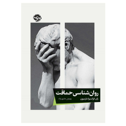 کتاب روان شناسی حماقت اثر ژان فرانسوا مارمیون نشر خوب
