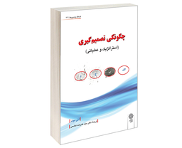 کتاب چگونگی تصمیم گیری اثر آنی دوک نشر دفتر پژوهش های فرهنگی