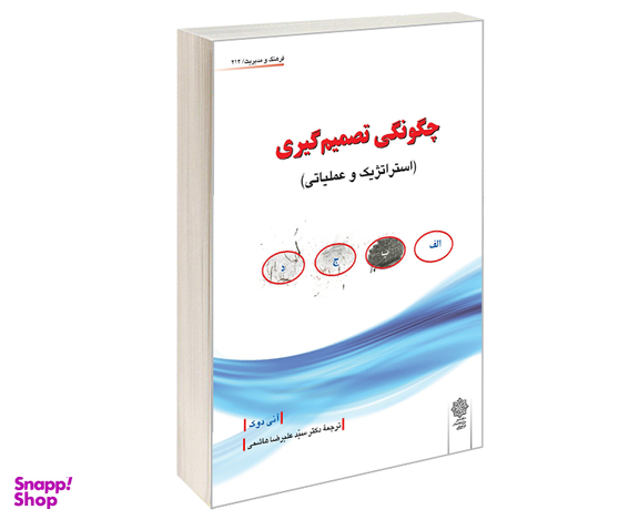 کتاب چگونگی تصمیم گیری اثر آنی دوک نشر دفتر پژوهش های فرهنگی