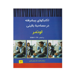 کتاب تکنیکهای پیشرفته در مصاحبه بالینی اوتمر براساس DSM-5-TR انتشارات سالاوان