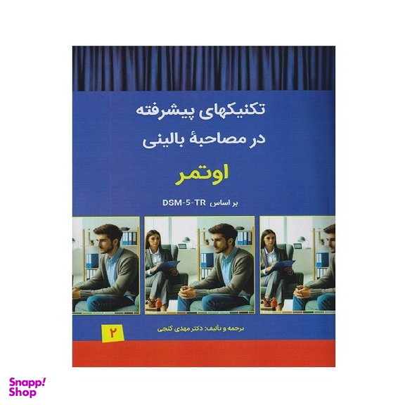کتاب تکنیکهای پیشرفته در مصاحبه بالینی اوتمر براساس DSM-5-TR انتشارات سالاوان