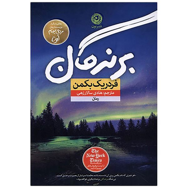 کتاب برندگان اثر فرد ریک بکمن نشر نون