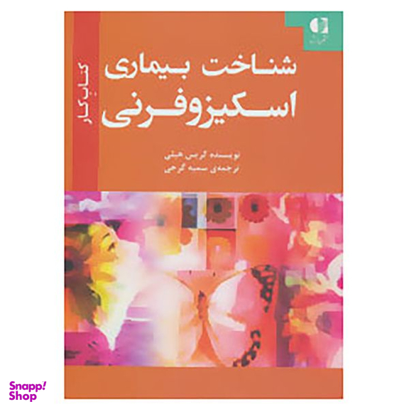کتاب شناخت بیماری اسکیزوفرنی اثر کریس هیلی
